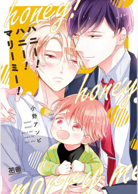 ハニー！ハニー！マリーミー！