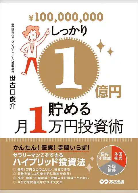 しっかり１億円貯める月１万円投資術―――サラリーマンこそできるハイブリッド投資法