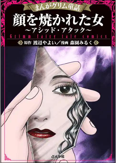 顔を焼かれた女 ～アシッド・アタック～