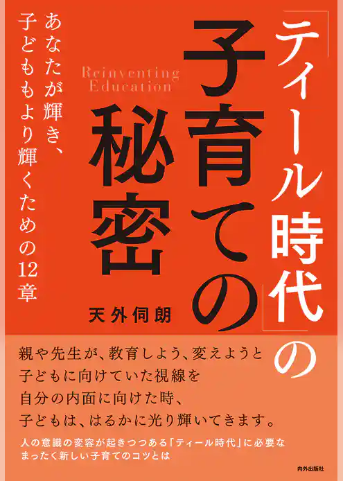 「ティール時代」の子育ての秘密 あなたが輝き、子どももより輝くための12章