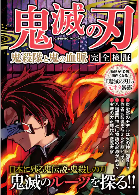 鬼滅の刃 鬼殺隊と鬼の血脈 完全検証