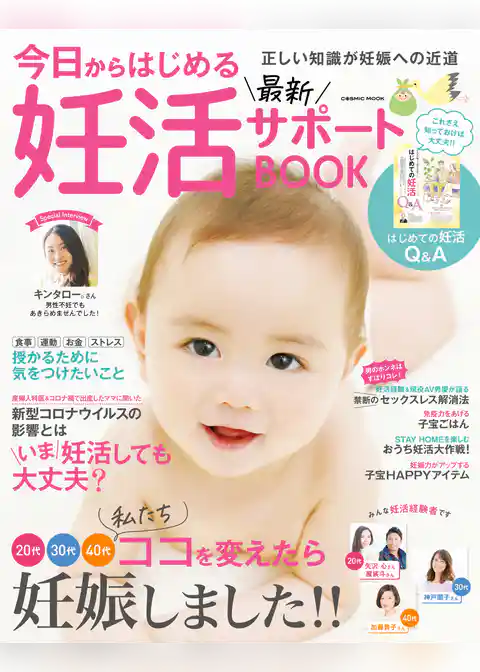 今日からはじめる最新妊活サポートBOOK