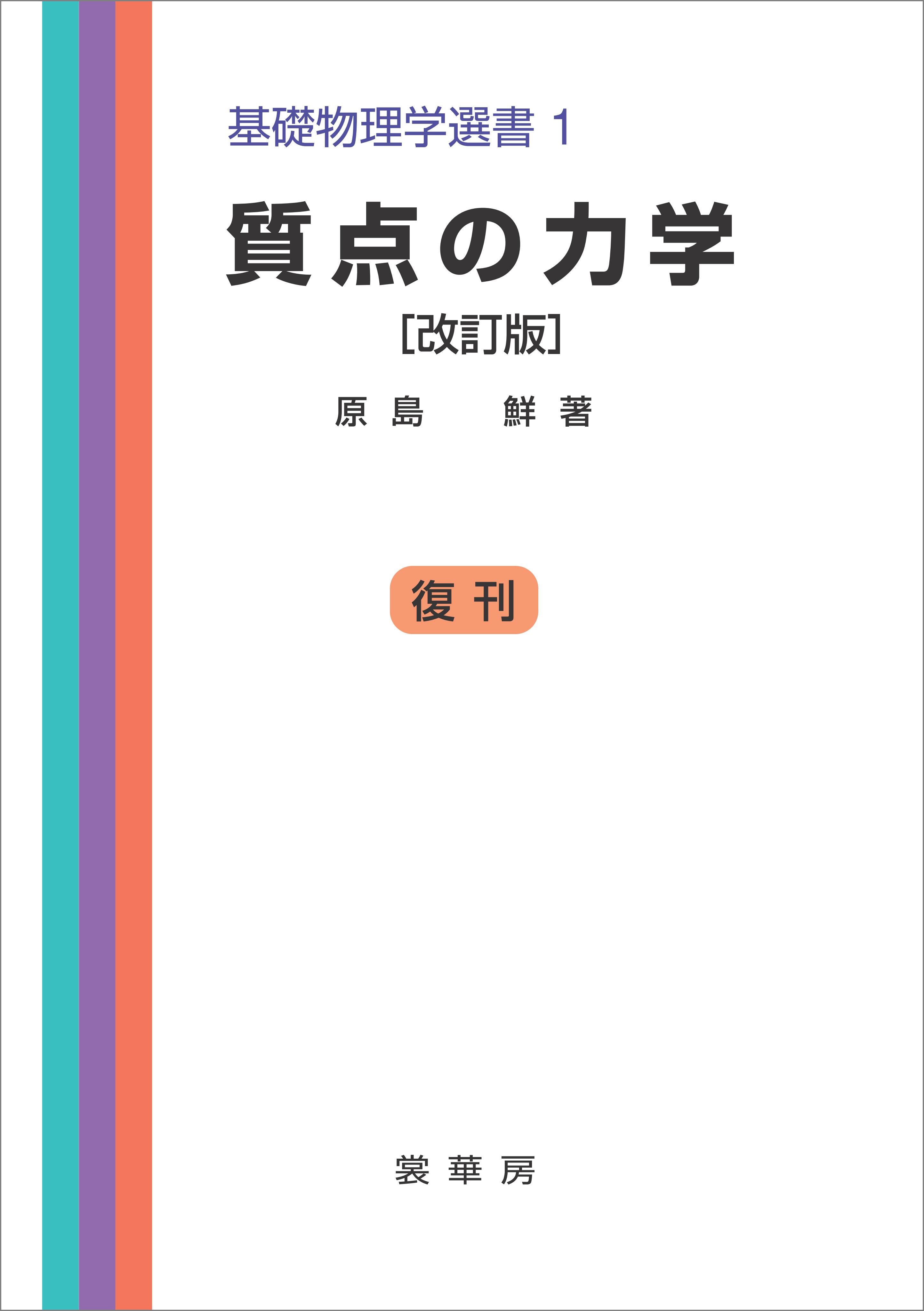 質点の力学（改訂版） 基礎物理学選書 1 1巻(書籍) - 電子書籍 | U