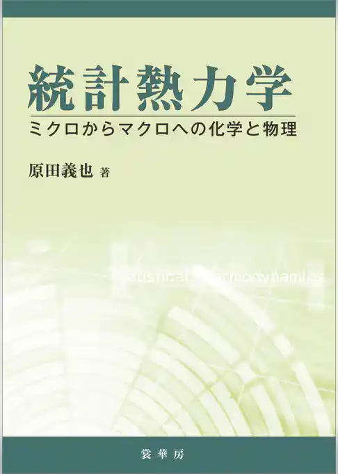 統計熱力学　ミクロからマクロへの化学と物理