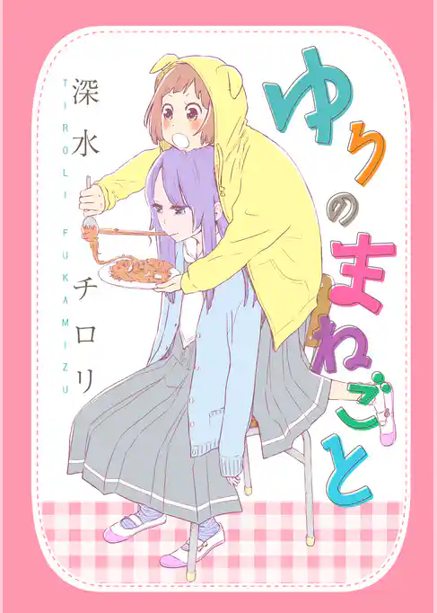 ゆりのまねごと