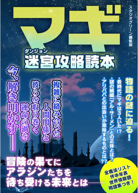 マギ　迷宮攻略読本
