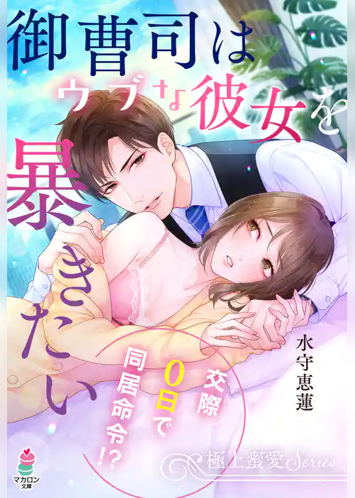 【極上蜜愛シリーズ】御曹司はウブな彼女を暴きたい