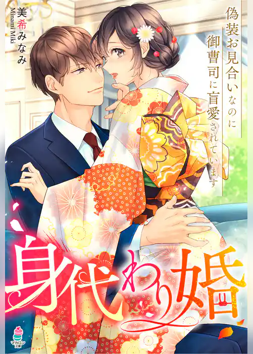 身代わり婚～偽装お見合いなのに御曹司に盲愛されています～【華麗なる結婚シリーズ】