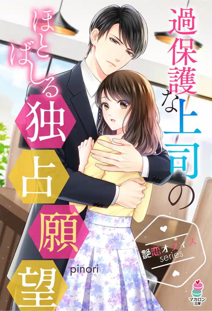 【艶恋オフィスシリーズ】 過保護な上司のほとばしる独占願望
