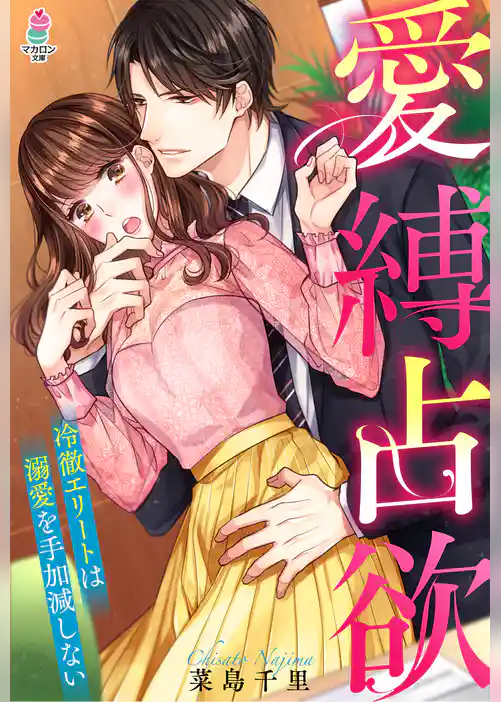 愛縛占欲～冷徹エリートは溺愛を手加減しない～