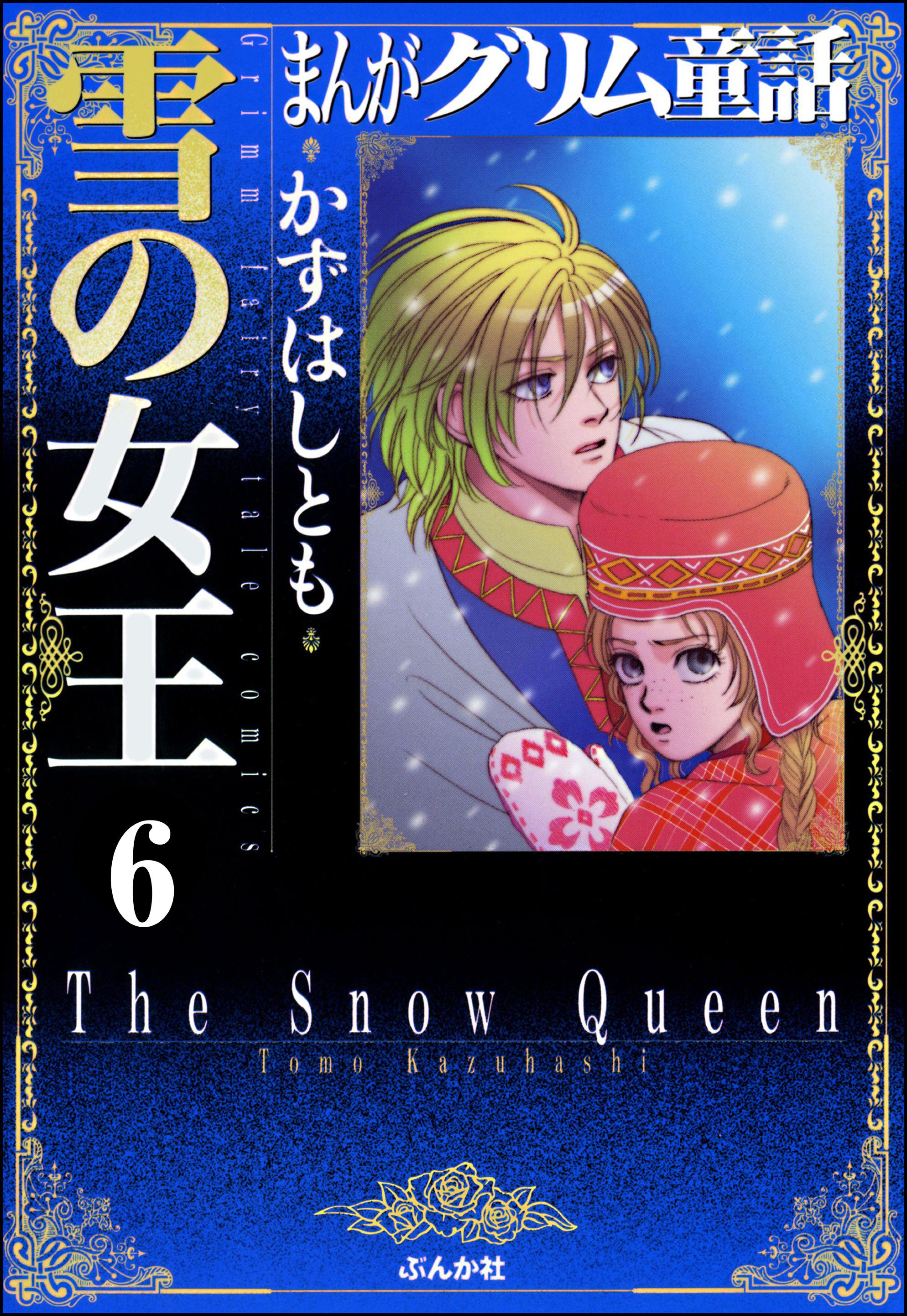 まんがグリム童話　雪の女王（分冊版）【第6話】　雪の女王