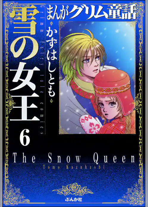 まんがグリム童話　雪の女王（分冊版）