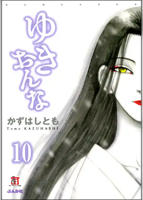 ゆきおんな（分冊版）