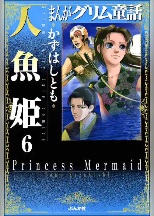 まんがグリム童話　人魚姫（分冊版）