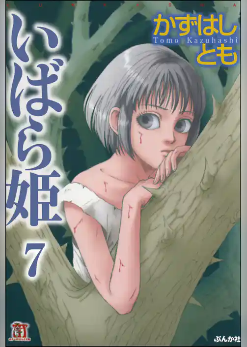 いばら姫（分冊版）