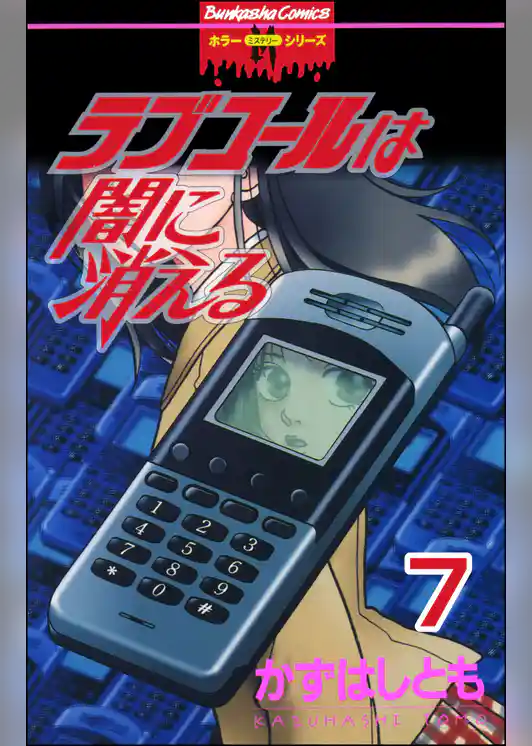 ラブコールは闇に消える（分冊版）