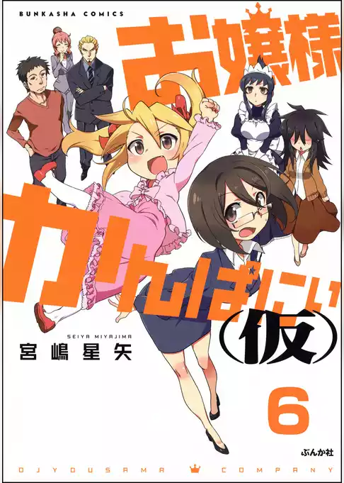 お嬢様かんぱにぃ(仮)（分冊版）