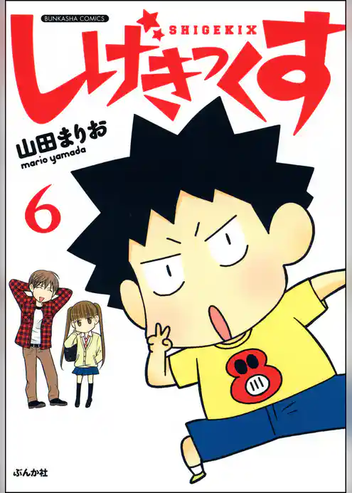 しげきっくす（分冊版）