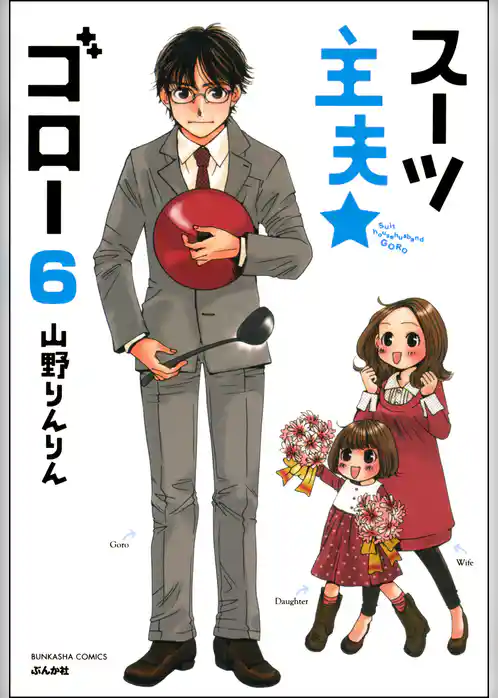 スーツ主夫★ゴロー（分冊版）