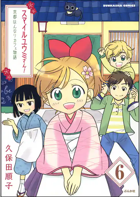 スマイルユウミさん！京都はんなりカフェ物語（分冊版）
