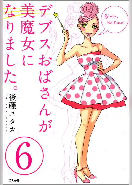 デブスおばさんが美魔女になりました。（分冊版）