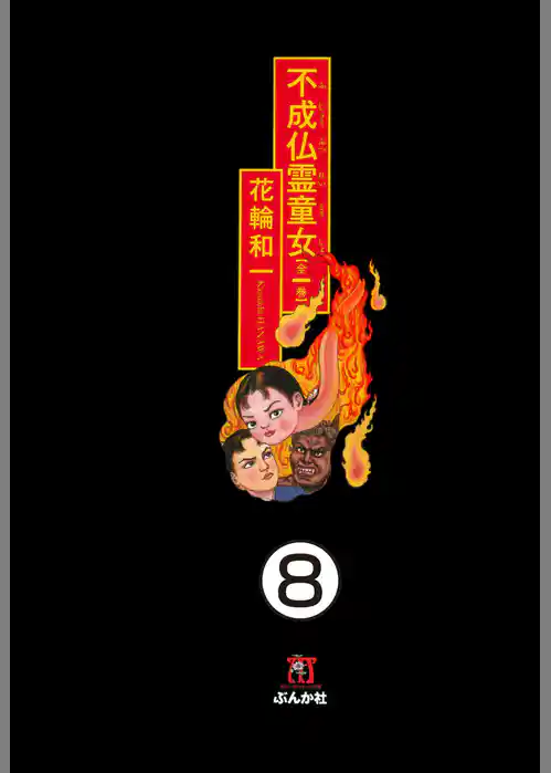 不成仏霊童女（分冊版）