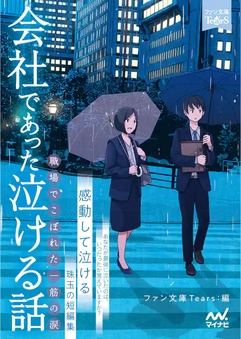 会社であった泣ける話