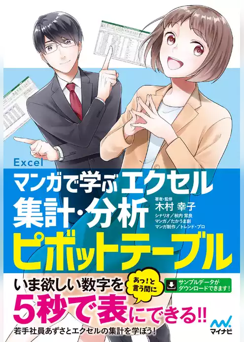 マンガで学ぶエクセル 集計・分析ピボットテーブル