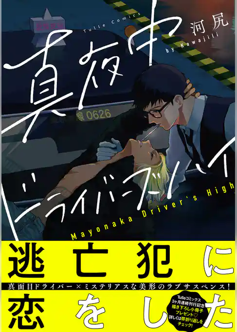真夜中ドライバーズハイ【電子限定漫画付き】