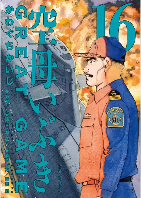 空母いぶきGREAT GAME