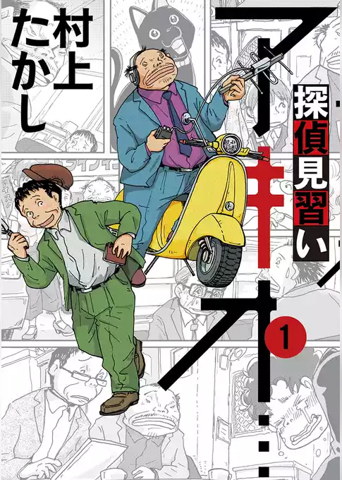 探偵見習い アキオ…