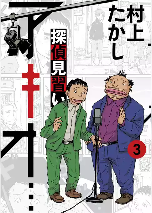 探偵見習い アキオ…