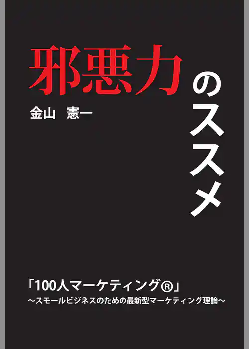 邪悪力のススメ「100人マーケティング ®」～スモールビジネスのための最新型マーケティング理論～(GalaxyBooks)
