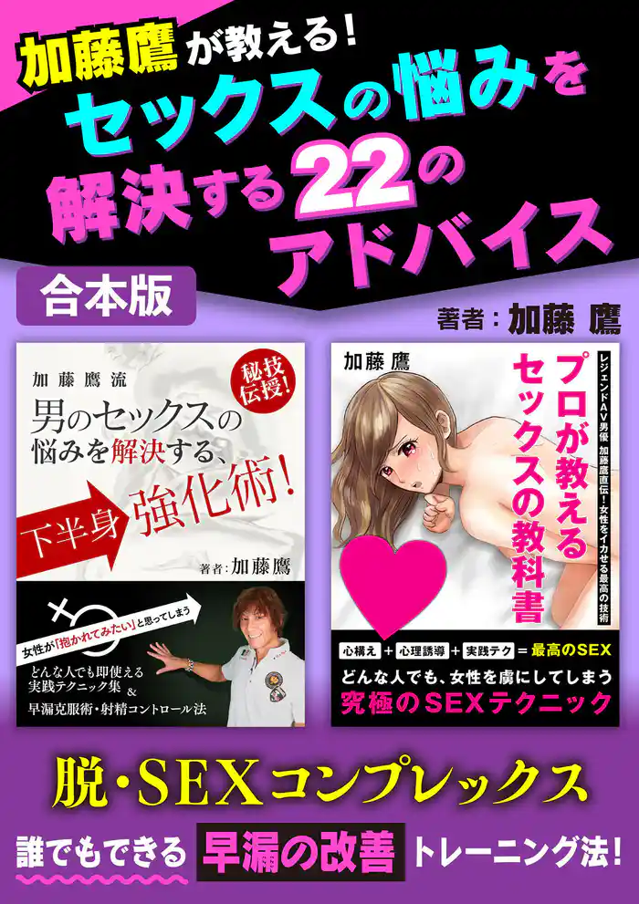 加藤鷹が教える!セックスの悩みを解決する22のアドバイス