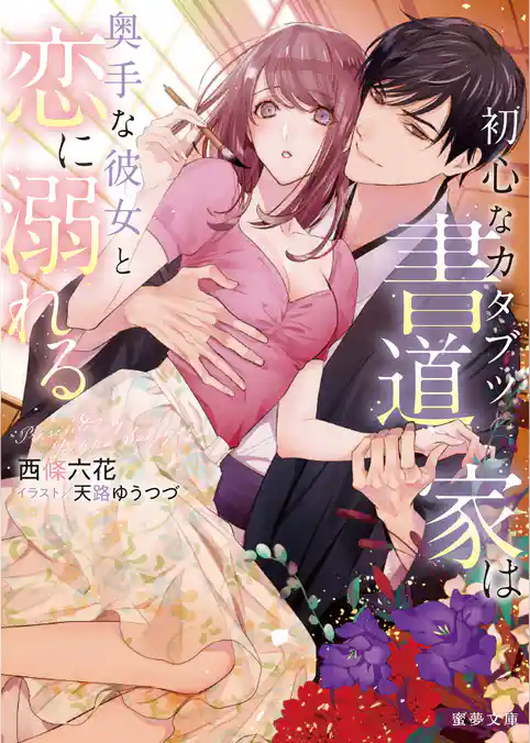 初心なカタブツ書道家は奥手な彼女と恋に溺れる