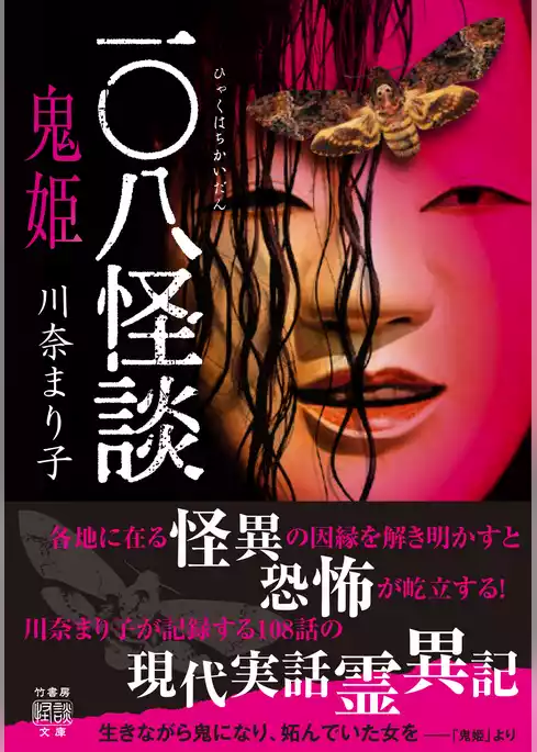 一〇八怪談　鬼姫