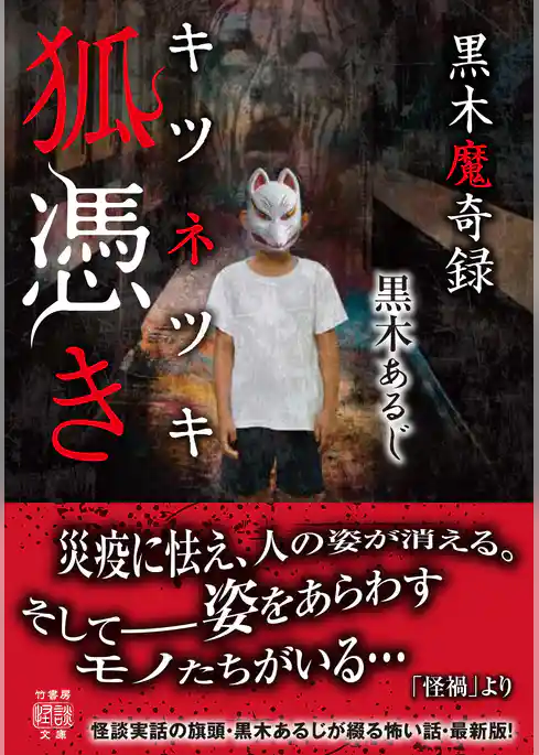 黒木魔奇録　狐憑き