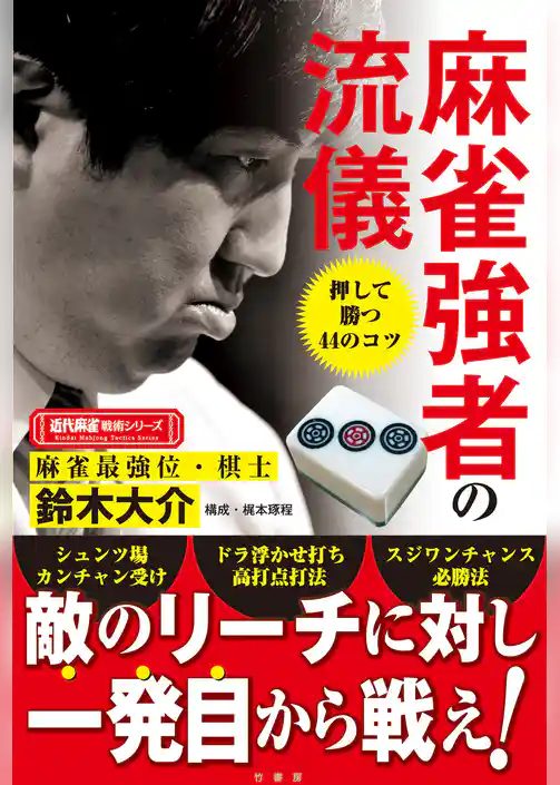 麻雀強者の流儀