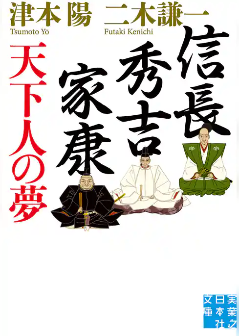 信長・秀吉・家康　天下人の夢