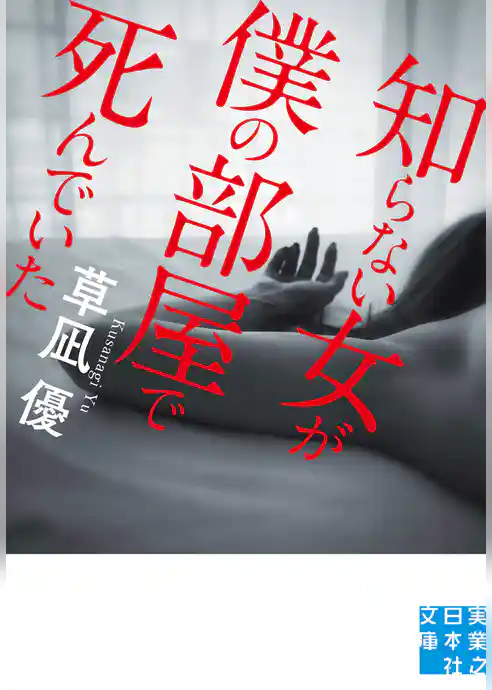 知らない女が僕の部屋で死んでいた