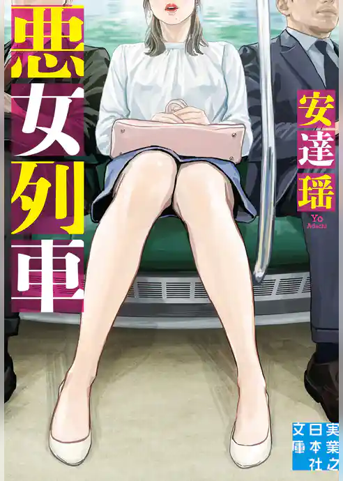 悪女列車