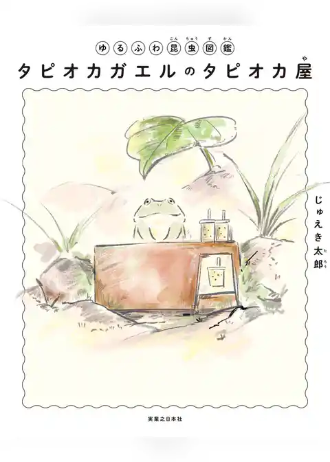 ゆるふわ昆虫図鑑　タピオカガエルのタピオカ屋