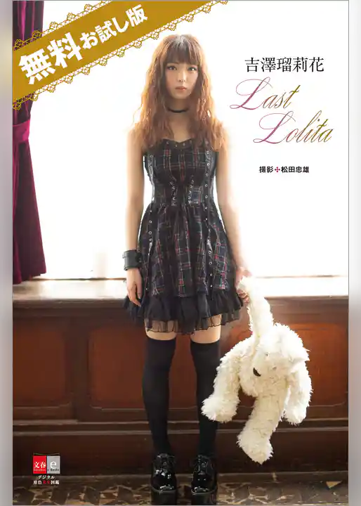 デジタル原色美女図鑑　吉澤瑠莉花　Last Lolita　無料試し読み版
