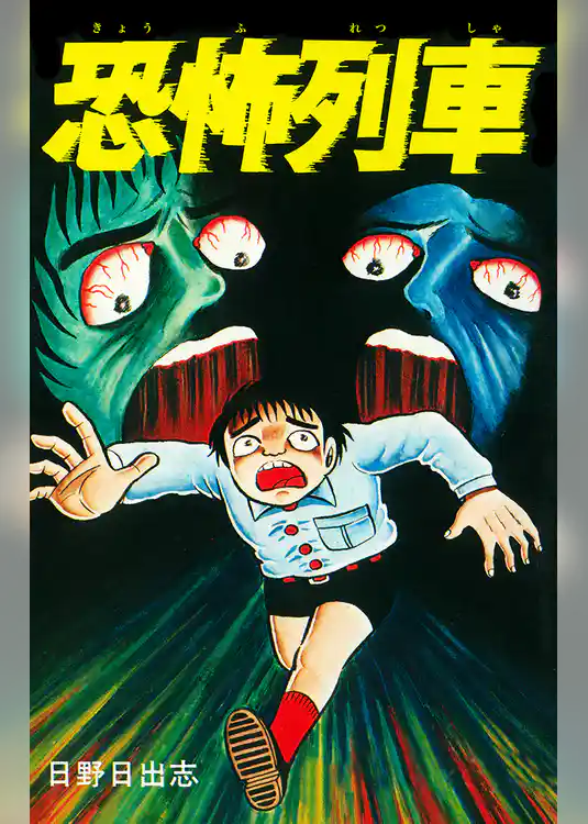 恐怖列車（オリジナルカバー版）