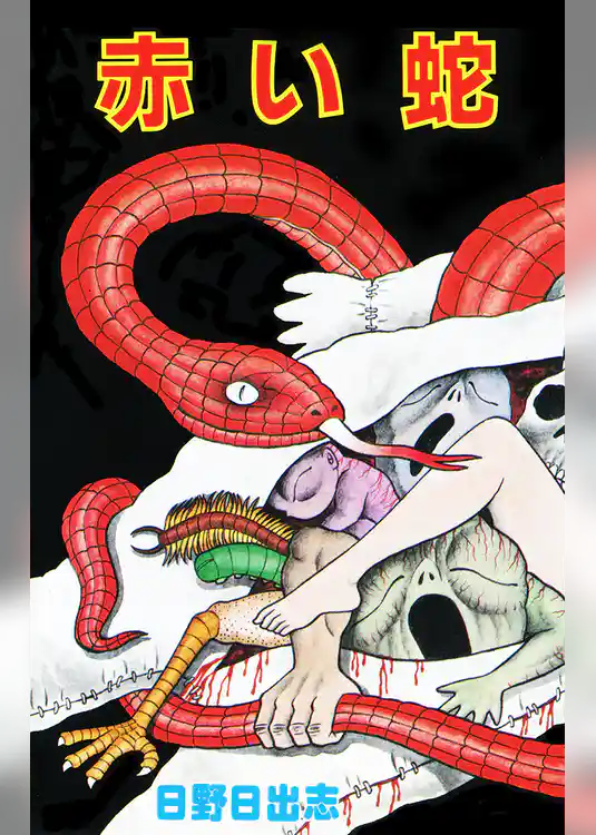 赤い蛇（オリジナルカバー版）