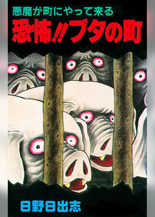 悪魔が街にやって来る 恐怖！ブタの町（オリジナルカバー版）