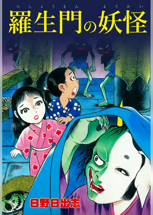 羅生門の妖怪（オリジナルカバー版）