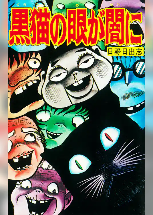 黒猫の眼が闇に（オリジナルカバー版）