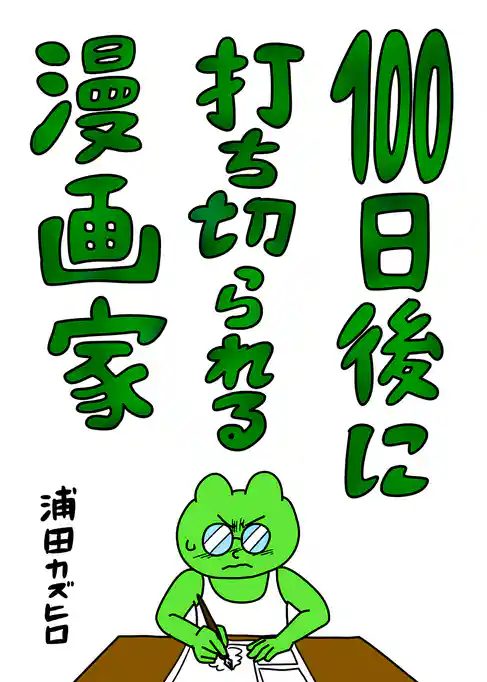 100日後に打ち切られる漫画家