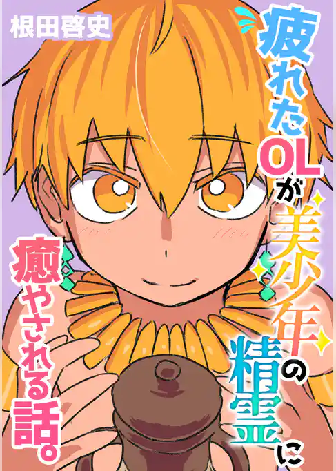 疲れたOLが美少年の精霊に癒やされる話。